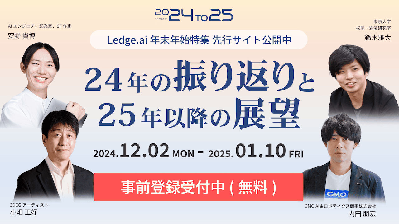 AI初心者から開発経験者まで必見! Ledge.ai年末年始特集「24to25」事前登録受付開始のサムネイル画像