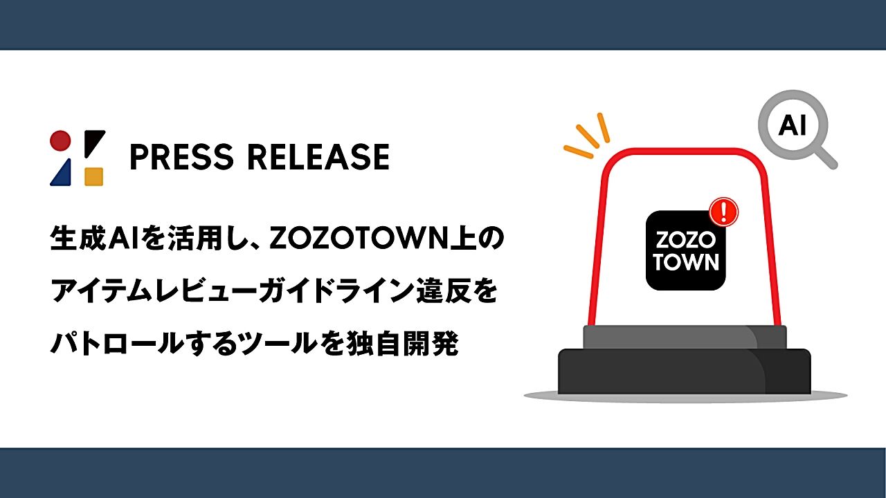 ZOZO、生成AIで商品レビューガイドライン違反を検出する「アイテムレビューパトロール」の運用効果を発表のサムネイル画像