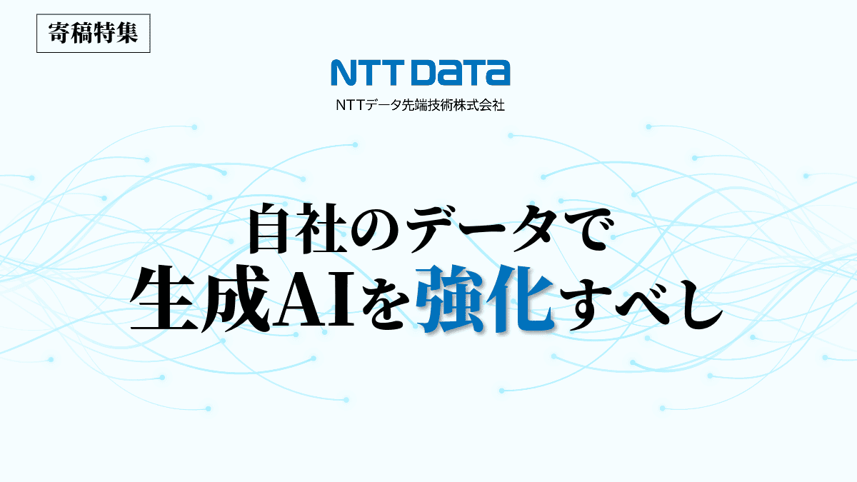 自社のデータで生成AIを強化すべし！ファインチューニングしてビジネスに活用させたい基盤モデル NTT先端技術寄稿特集