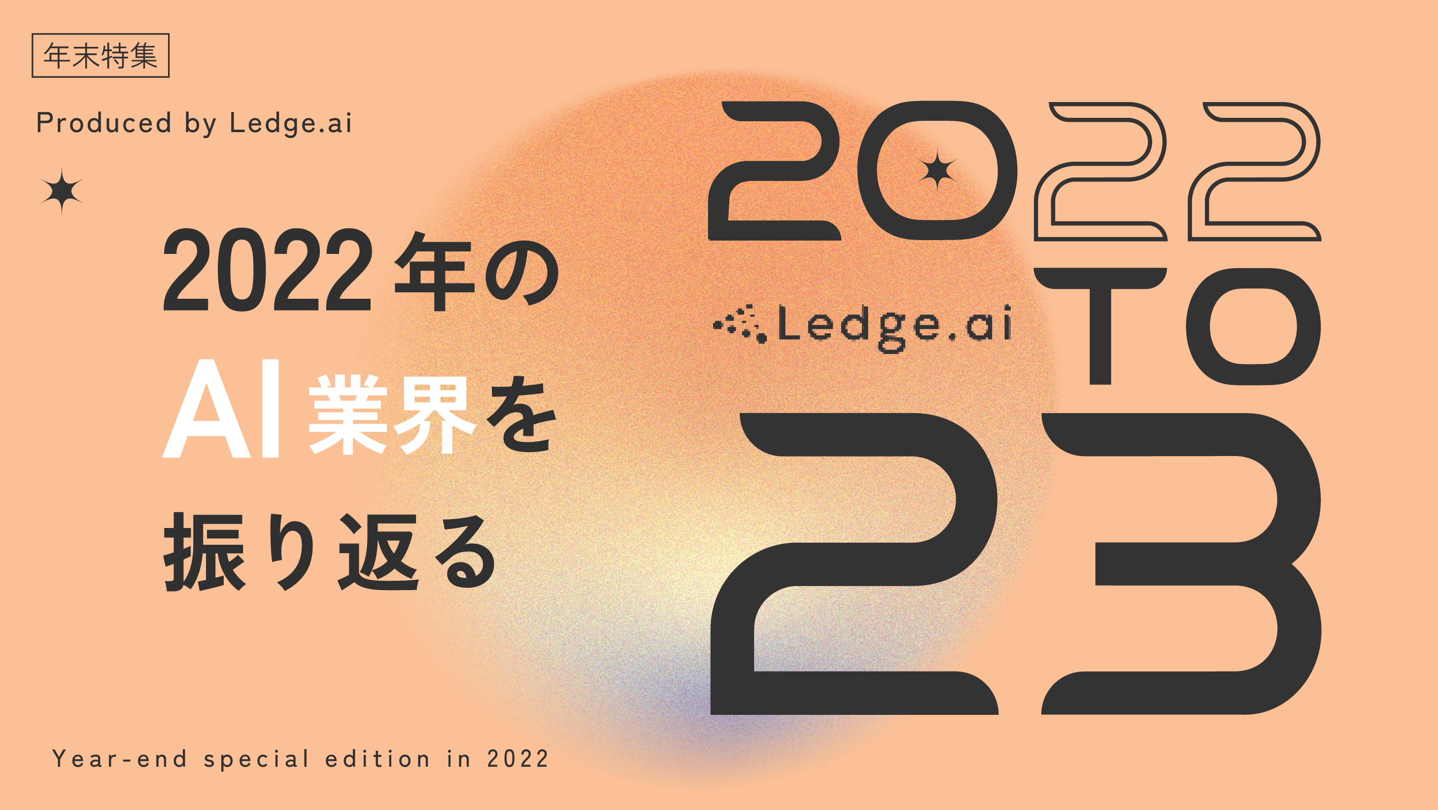 2022年のAI界隈を文字と動画で振り返る Ledge.aiの年末特集サイトを公開のサムネイル画像