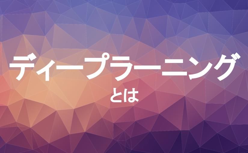 ディープラーニングとは | 意味・AI、機械学習との違い・仕組み・学習方法から応用例までのサムネイル画像