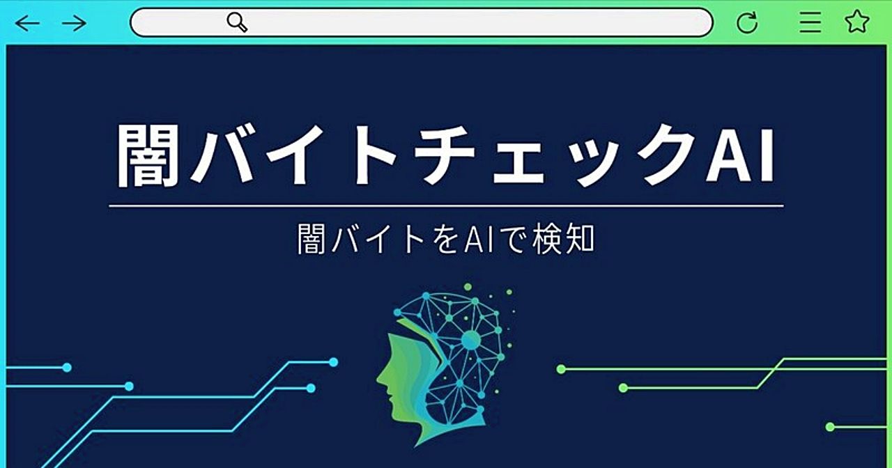 バイトル、新サービス「闇バイトチェックAI」を開始。「闇バイト相談窓口」同時開設のサムネイル画像