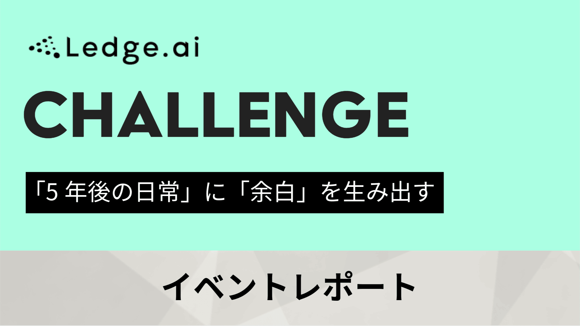 わずか1ヶ月で生み出されたパーソナライズ学習を支援するAIサービスとは？｜Ledge.ai CHALLENGE開催レポートのサムネイル画像