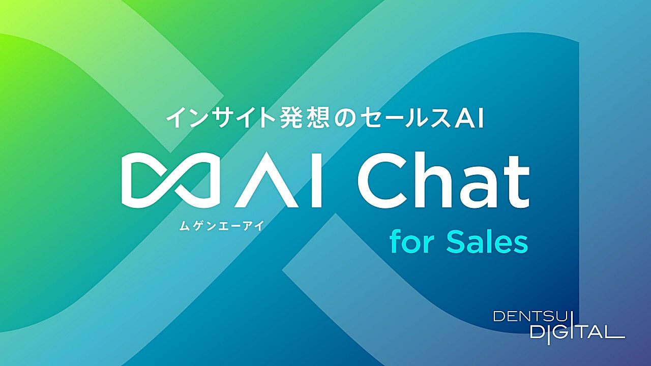 電通デジタル、生成AIを活用した営業DXサービス「∞AI Chat for Sales」を発表のサムネイル画像