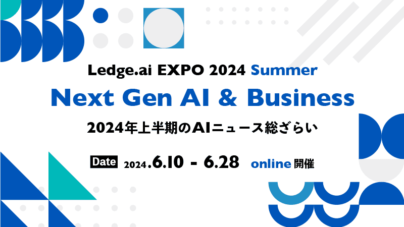 2024年のAIトレンドは？企業の生成AI活用状況は？上半期のAIニュースを振り返るLedge.ai EXPO 2024 Summerのサムネイル画像