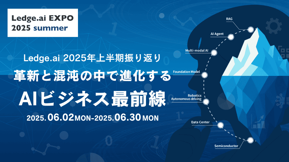 2025年上半期のAIを捉え、今後の潮流を掴める!国内最大級のAIメディアが主催する「Ledge.ai EXPO 2025 Summer」事前登録受付開始のサムネイル画像