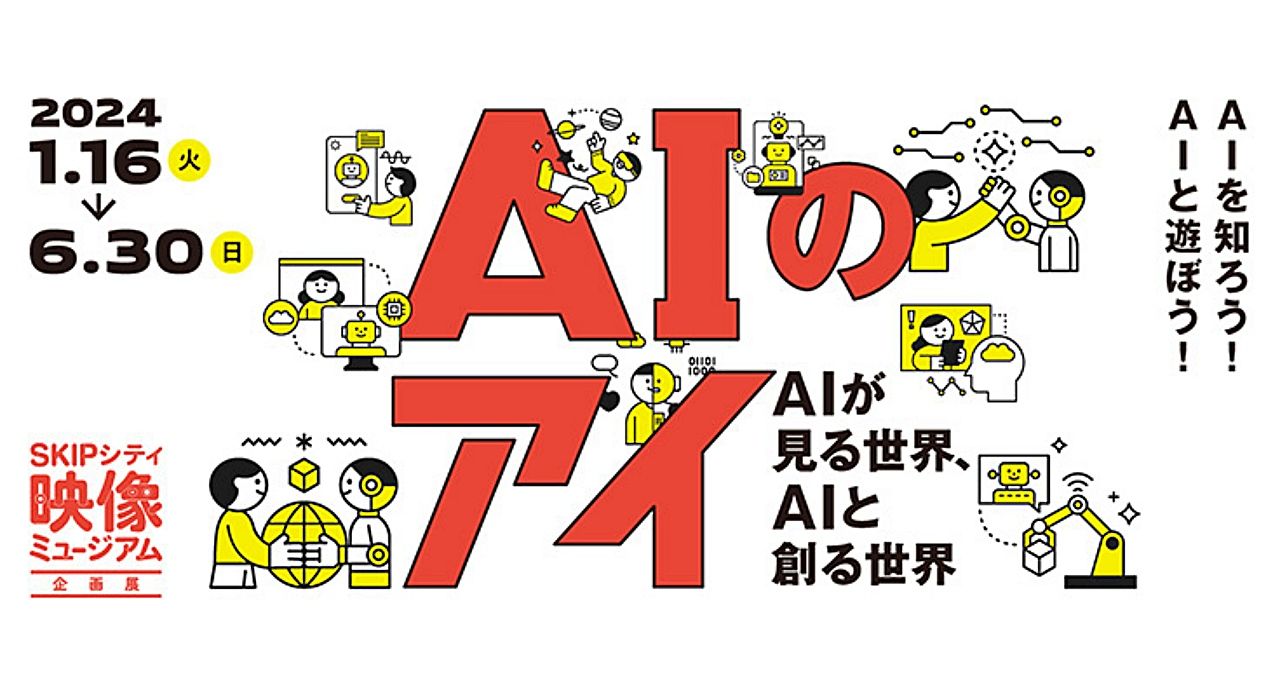 会話するAI、運転するAI、作業するAI、創造するAI、友達になるAIの今を知る『AIのアイ』展　明日1/16からSKIPシティ映像ミュージアムで開催のサムネイル画像