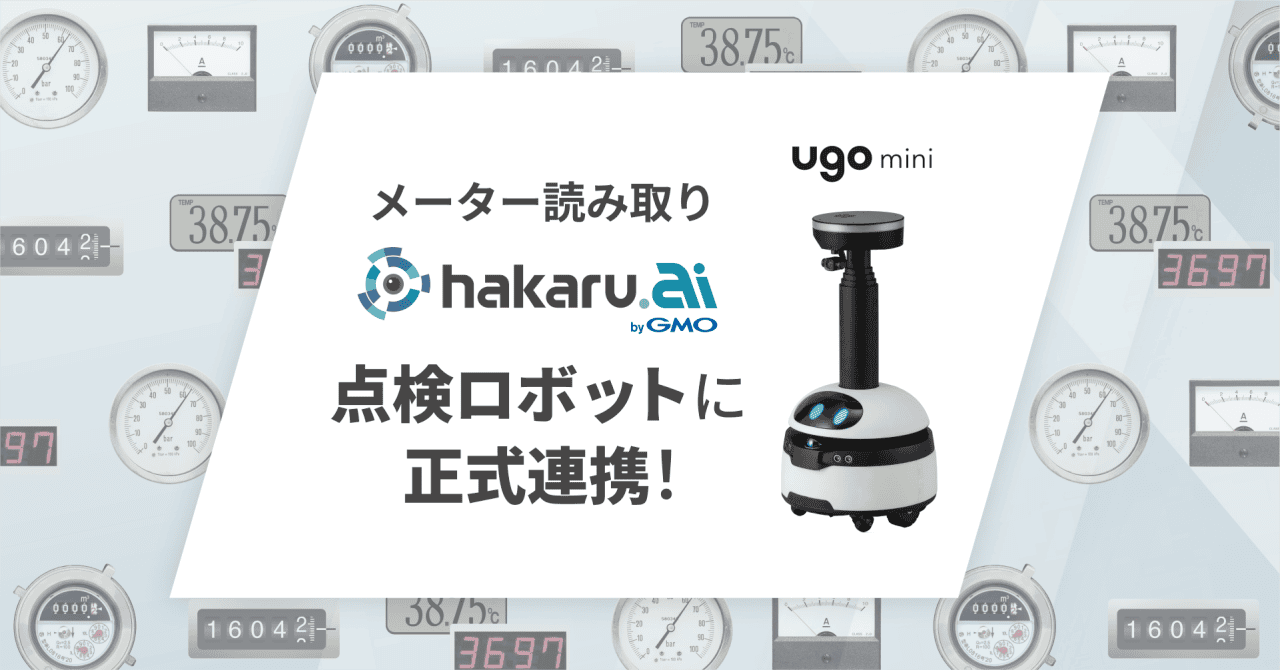 小型ロボット「ugo mini」とメーター読み取りAI「hakaru.ai byGMO」が正式連携開始、2025年1月より提供へのサムネイル画像