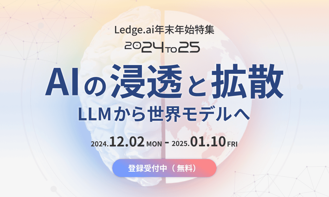 2024年のAIニュース振り返りと押さえておくべき2025年のトレンドを知る特設サイト「Ledge.ai 24to25」を公開のサムネイル画像