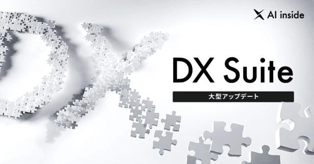 AI inside、生成AI搭載「DX Suite」の大型アップデート。ファイル転記など新機能を実装しデータ化の後もワンストップで自動化のサムネイル画像