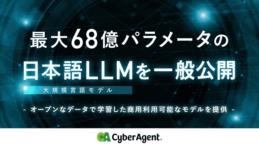 サイバーエージェント、最大68億パラメータの日本語LLM公開 商用利用も可能のサムネイル画像