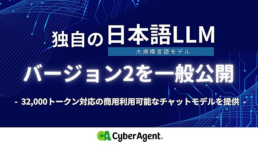 サイバーエージェント　日本語LLMバージョン２を公開ーー商用利用可能・32,000トークン対応のチャットモデルのサムネイル画像