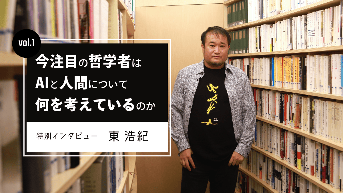 今注目の哲学者はAIと人間について何を考えているのか　東浩紀インタビュー【vol.1】のサムネイル画像