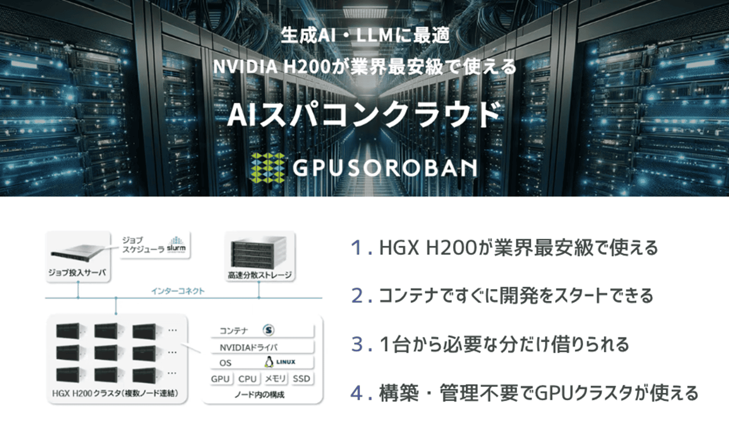 なぜハイレゾはAI開発向けGPUをたった1/3の価格で提供できるのか | Ledge.ai