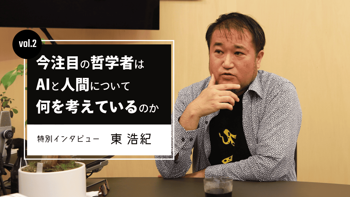 今注目の哲学者はAIと人間について何を考えているのか　東浩紀インタビュー【vol.2】のサムネイル画像