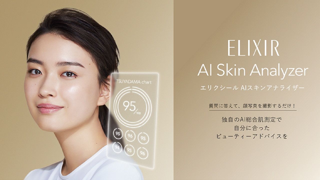 資生堂、「エリクシール AIスキンアナライザー」にAIチャット機能を追加──肌測定結果に基づきパーソナルアドバイスを提供開始のサムネイル画像