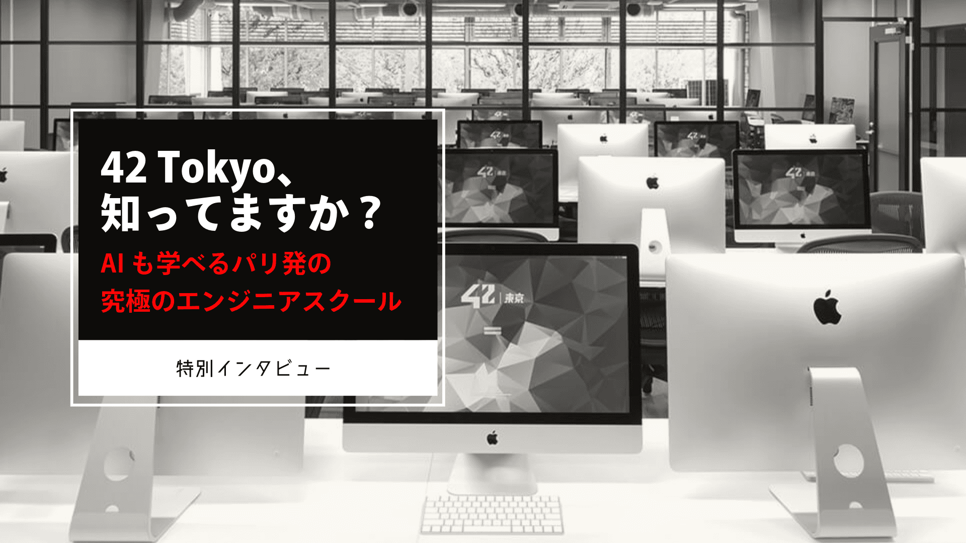 42 Tokyo、知ってますか？　AIも学べるパリ発の究極のエンジニアスクール　特別インタビュー