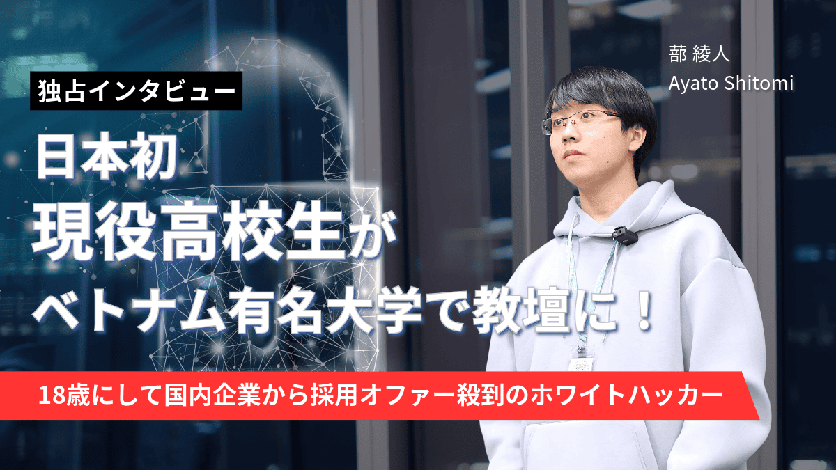 日本初、現役高校生がベトナム有名大学で教壇に！18歳にして国内企業から採用オファー殺到のホワイトハッカー　独占インタビューのサムネイル画像