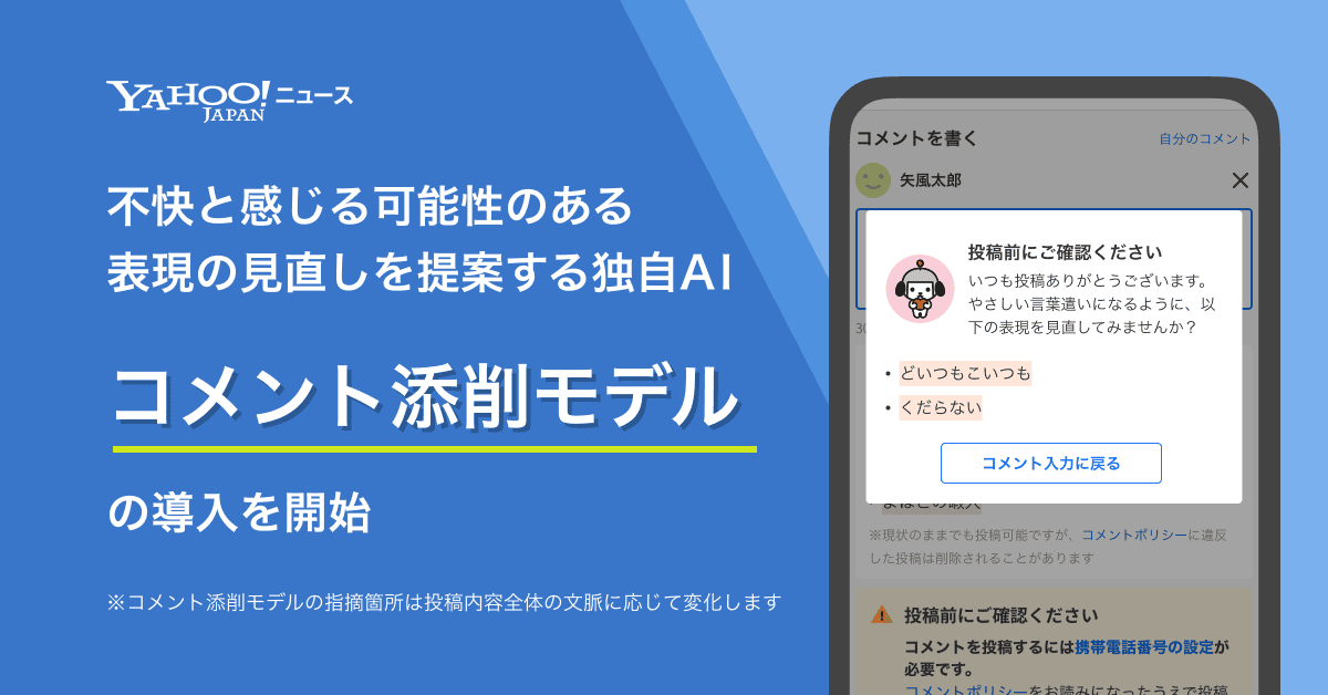 AIが「その表現、投稿してしまって本当に大丈夫？」と見直し提案　Yahoo!ニュース「コメント添削モデル」を導入
のサムネイル画像