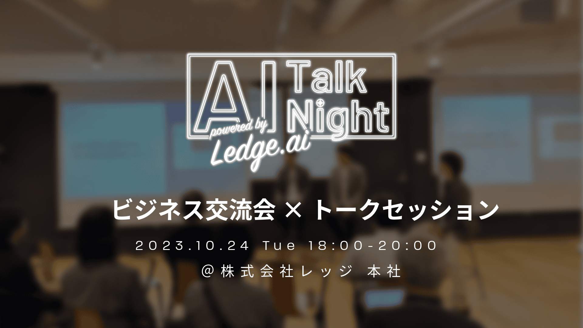 【AI TALK NIGHT】国内最大級AIメディアが主催するビジネス交流会×トークセッション｜vol.18のサムネイル画像