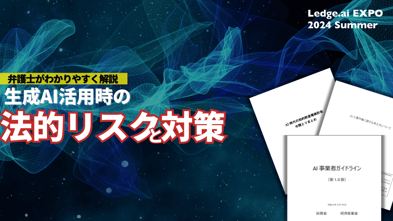 全ビジネスパーソン必読！　生成AI活用時の法的リスクと対策を弁護士が解説
のサムネイル画像