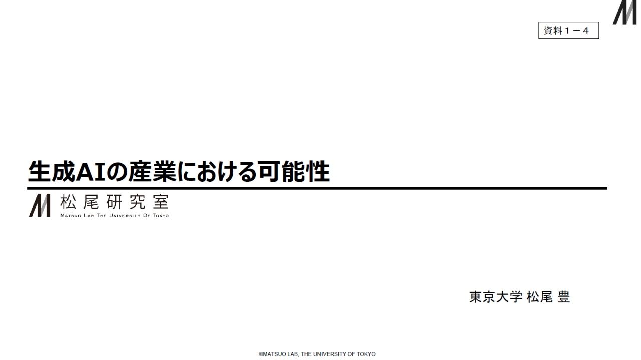 生成AIの現状と日本の取り組みに対する松尾教授の考察「これまでにないスピード感」「最善手を指し続けている」AI戦略会議資料公開のサムネイル画像