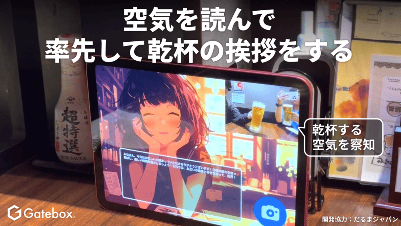 Gateboxが、GPT-4oを活用した飲食店向けサービス「AI幹事」を開発 乾杯の挨拶もAIにおまかせのサムネイル画像