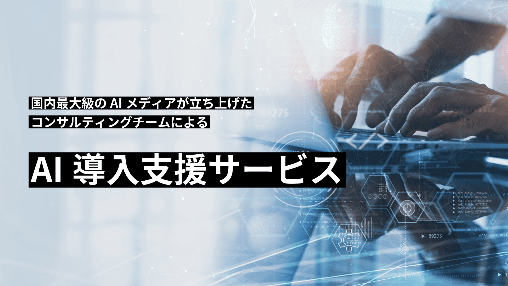 AI導入支援サービスのサムネイル画像