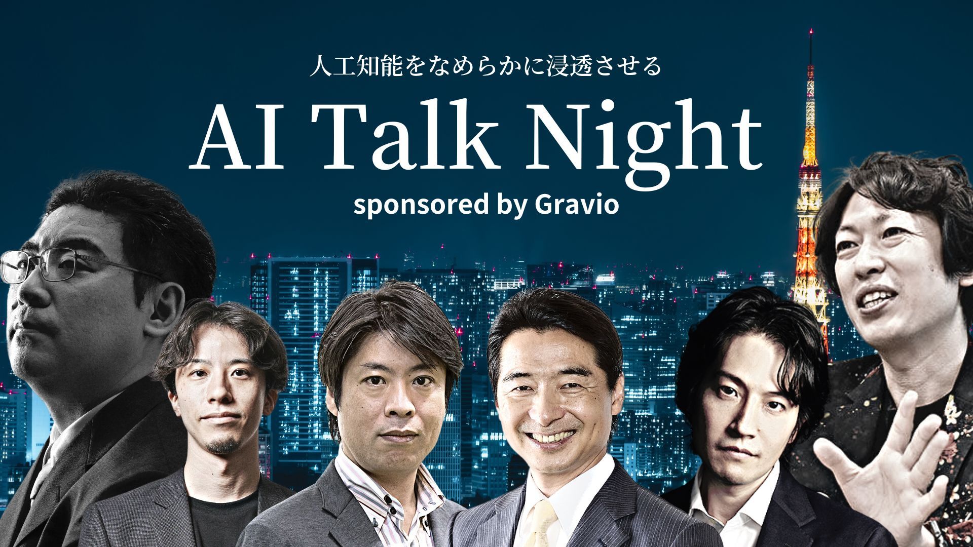 【2年半ぶり開催】AI TALK NIGHT sponsored by Gravio テーマは『人工知能をなめらかに浸透させる』のサムネイル画像