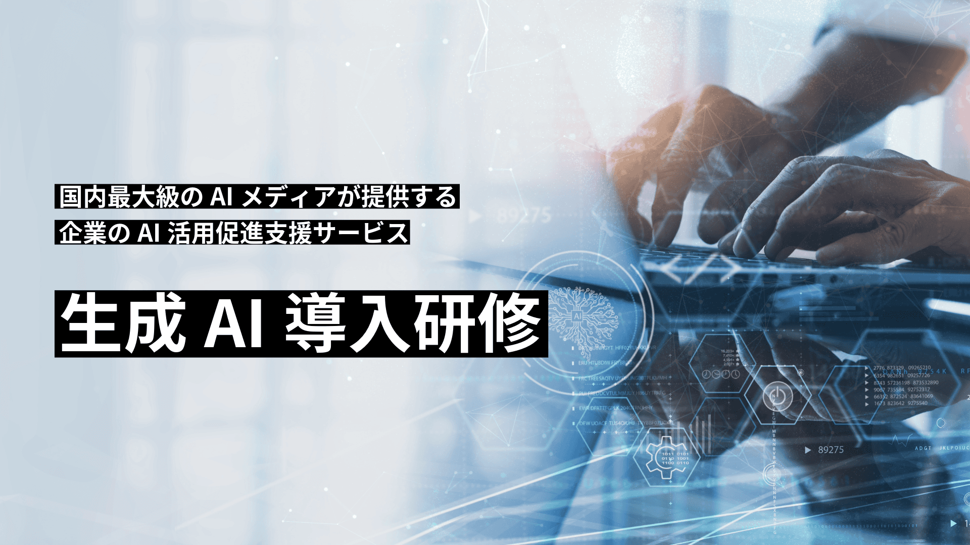 生成AI導入研修のサムネイル画像