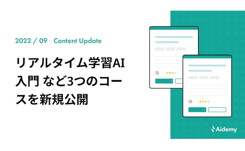 Aidemy Business「リアルタイム学習AI入門」を含む3つのコースを新規公開のサムネイル画像