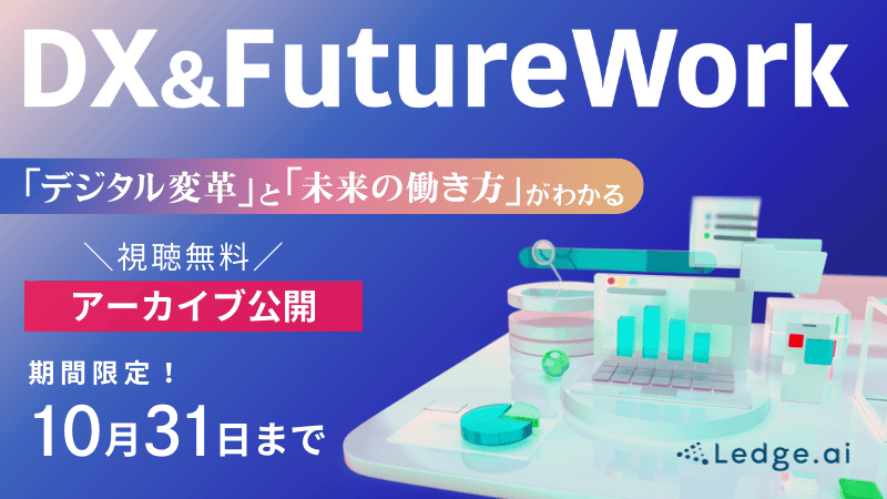 【期間限定アーカイブ配信中】生成AI、SF、ロボットなど、これからのDXを様々な角度で考えた貴重なセッションを見逃すな!のサムネイル画像