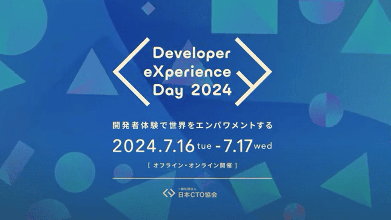 開発者向けカンファレンス「Developer eXperience Day 2024」講演レポートのサムネイル画像