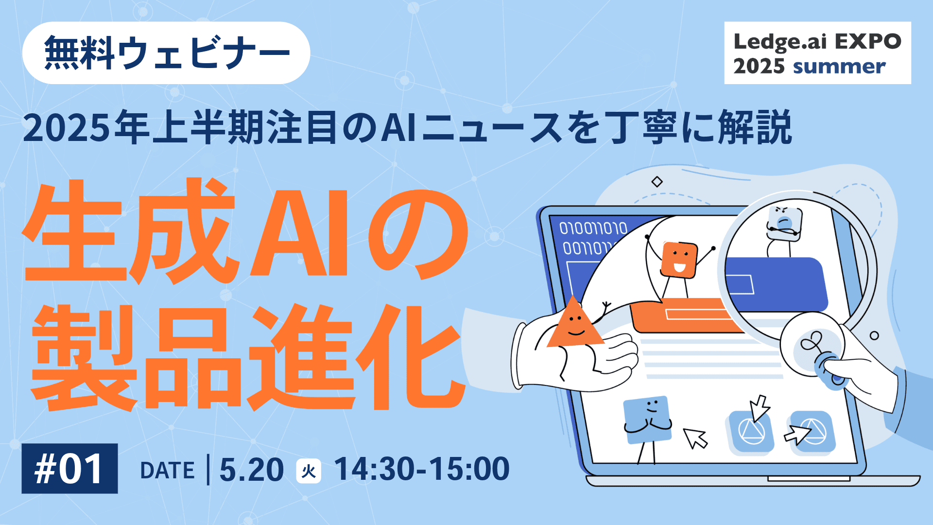 2025年上半期注目のAIニュースを丁寧に解説する無料ウェビナー|第1回はLLMのリリースラッシュのポイント総まとめ、次の方向性も見えてきた?のサムネイル画像
