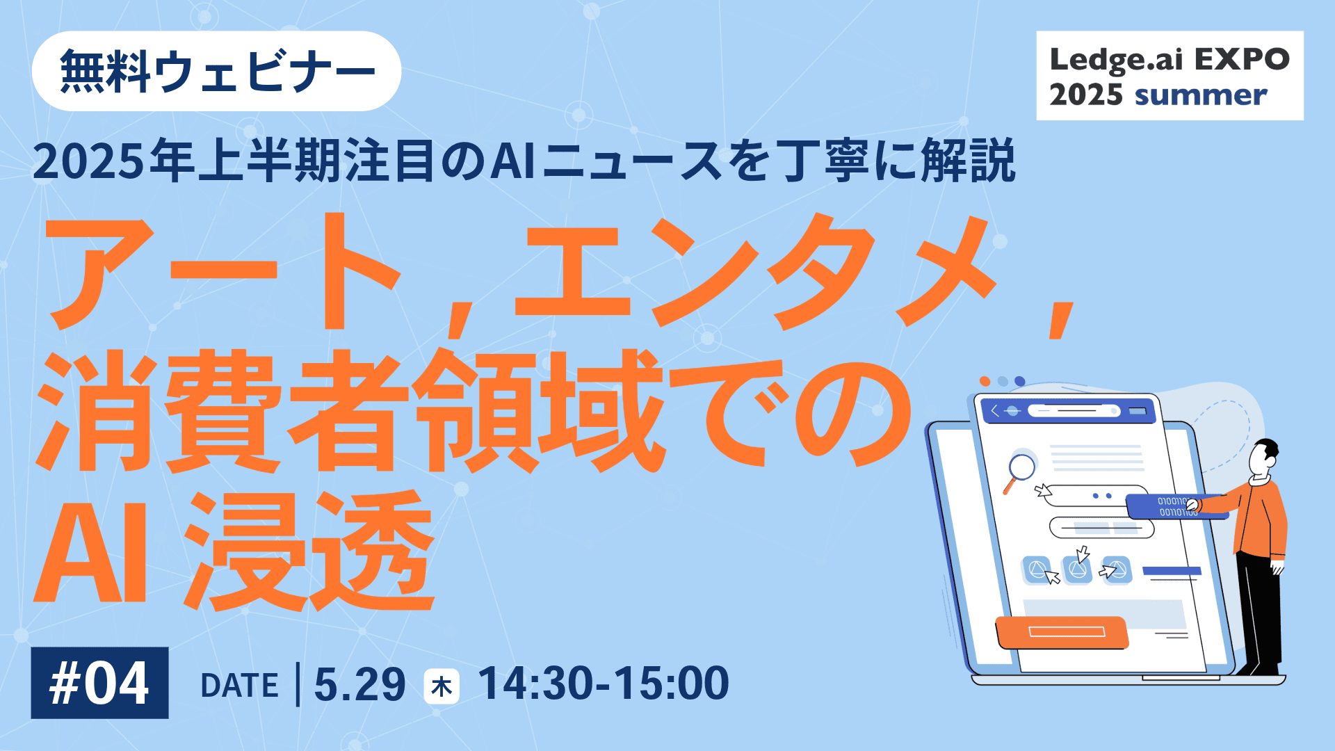 2025年上半期注目のAIニュースを丁寧に解説する無料ウェビナー|第4回はアート、エンタメ、消費者領域での浸透まとめ 広がるAI創作と人との摩擦のサムネイル画像