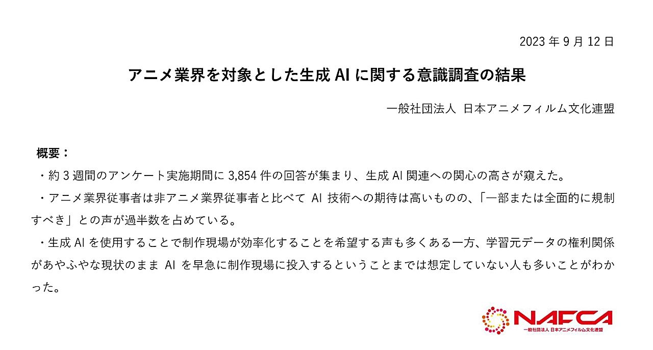 アニメ業界「生成AI規制すべき」7割超 学習データの権利問題懸念 効率化に期待ものサムネイル画像