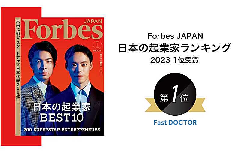 Forbes JAPAN「日本の起業家ランキング2023」1位はファストドクターのサムネイル画像