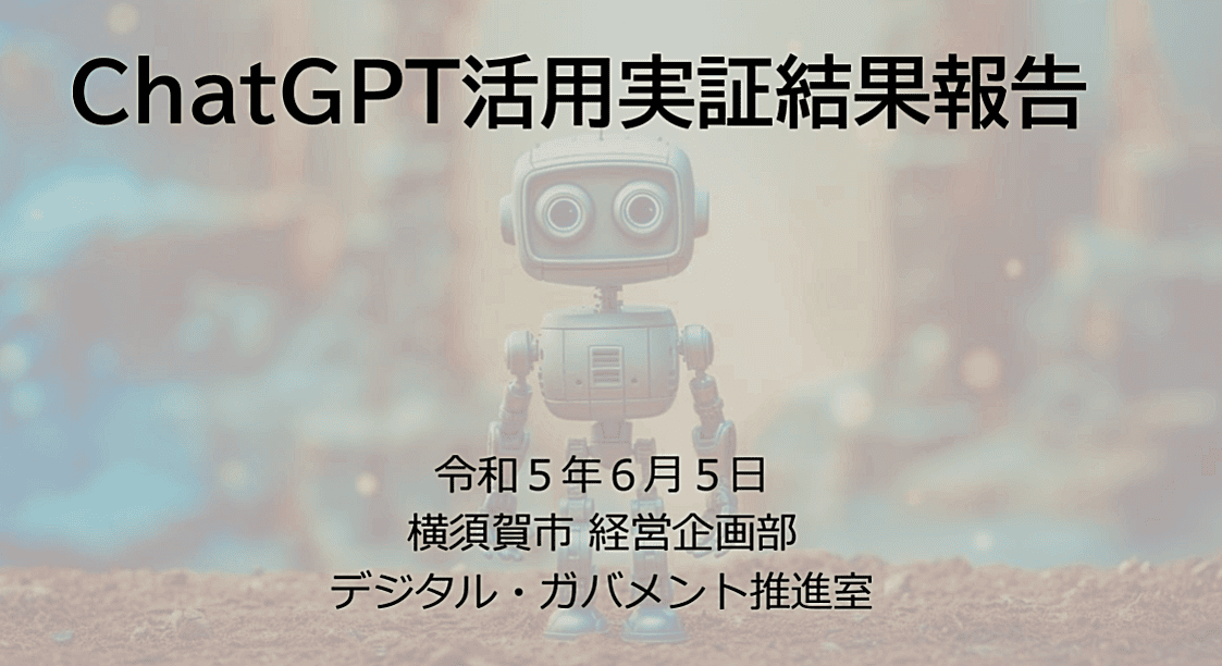 横須賀市が全庁的なChatGPT導入実証結果を発表、AI戦略アドバイザーを迎えGPT4の導入準備へのサムネイル画像