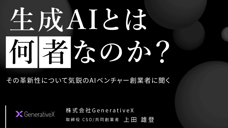 生成AIとは何者なのか？　その革新性について気鋭のAIベンチャー創業者に聞くのサムネイル画像