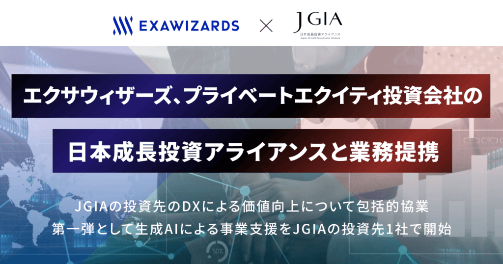 エクサウィザーズ、国内投資ファンドのJGIAと業務提携し出資先企業のAI導入支援を開始のサムネイル画像