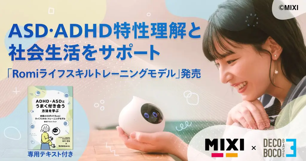 MIXIとデコボコベース、ASD・ADHD特性に対応したライフスキル学習モデルを開発—— 対話ロボット「Romi」を活用し、社会適応を支援のサムネイル画像