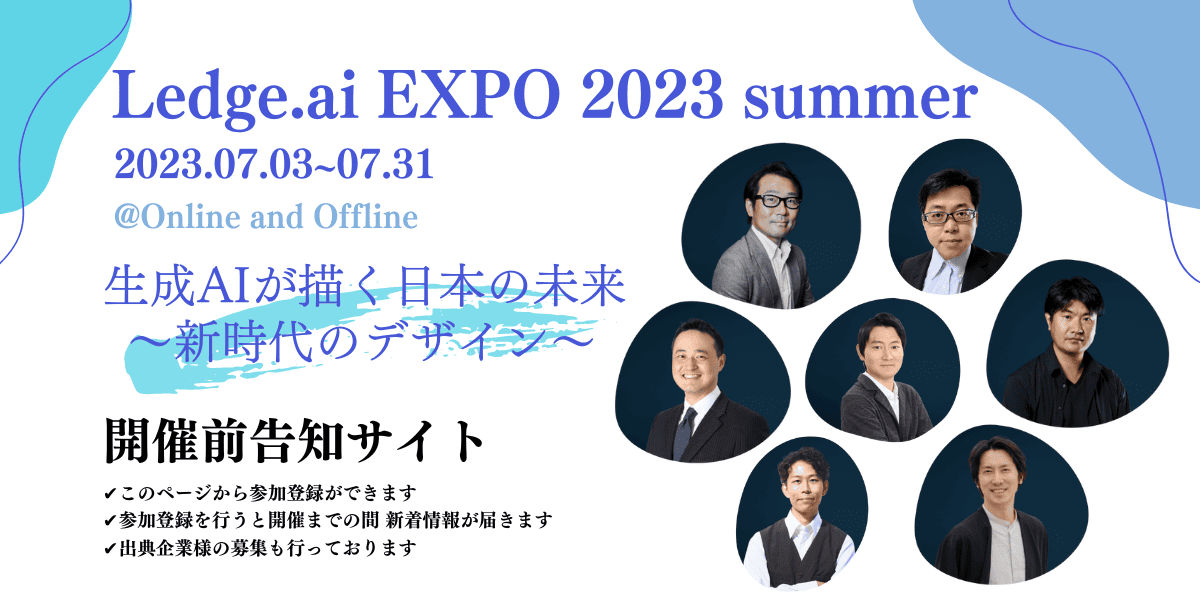 生成AI関連の無料ウェビナー多数「Ledge.ai EXPO 2023 summer」のティザーサイトを公開のサムネイル画像