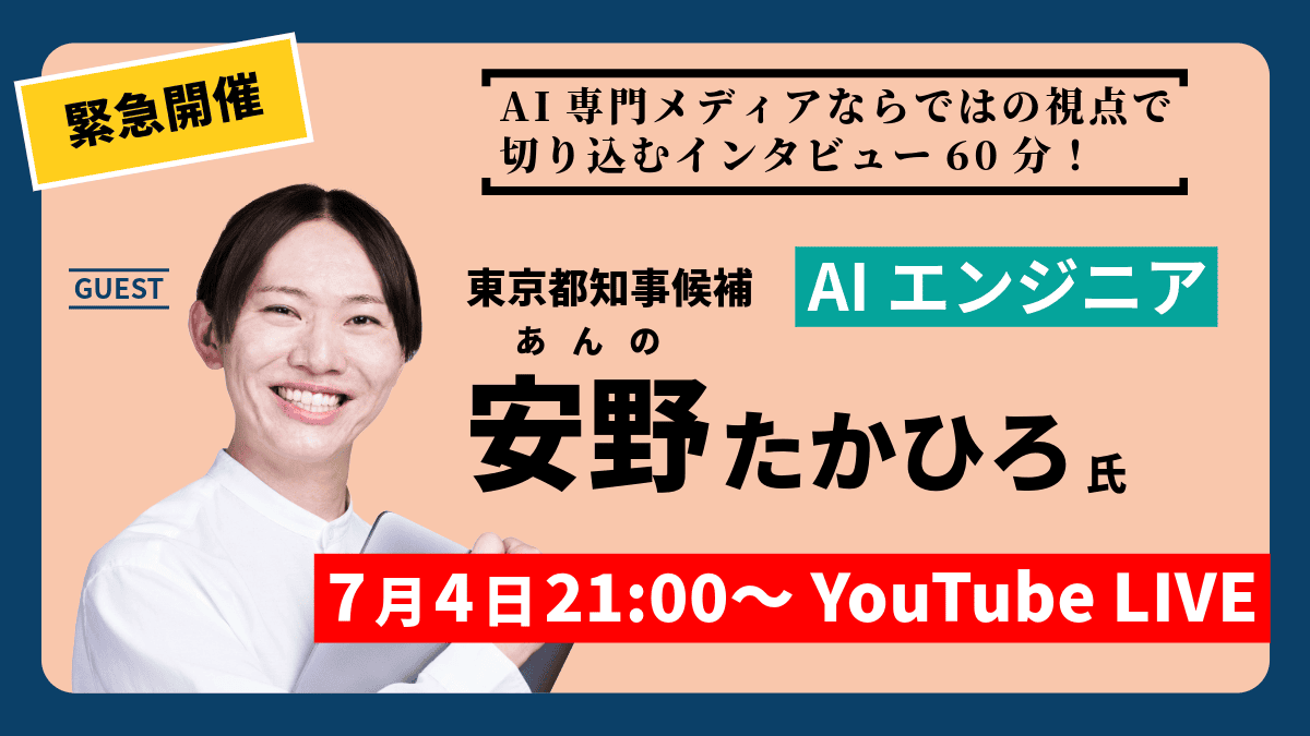 【緊急開催】本日21:00～ 東京都知事候補 安野たかひろ氏 インタビュー生配信のサムネイル画像