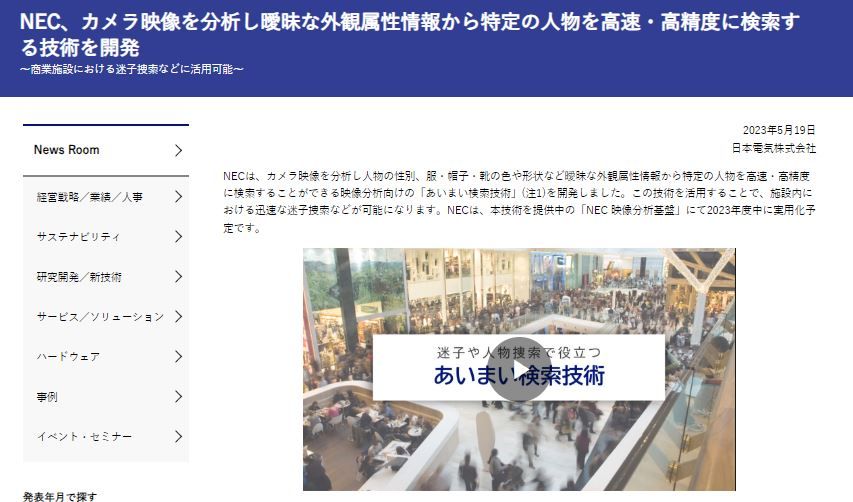 NEC、あいまいな外観属性情報から人物を高精度に検索できる技術を発表のサムネイル画像