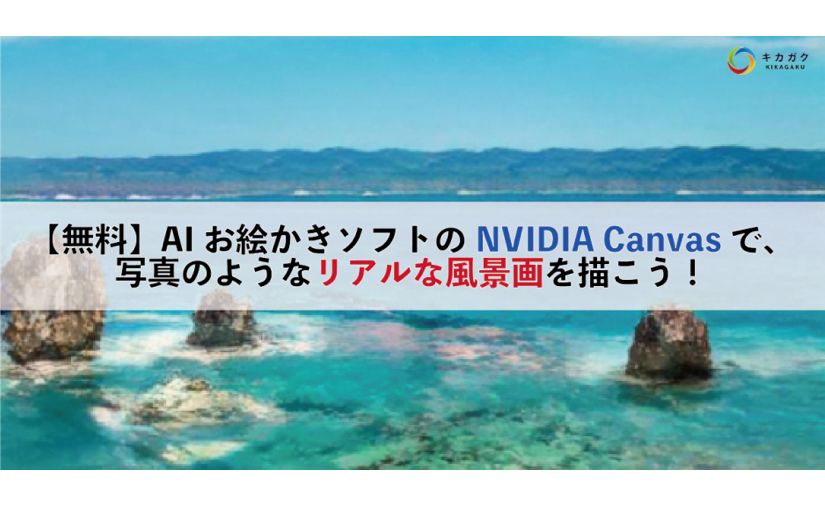 無料のAIお絵かきソフト「NVIDIA Canvas」でリアルな風景画を描いてみたのサムネイル画像