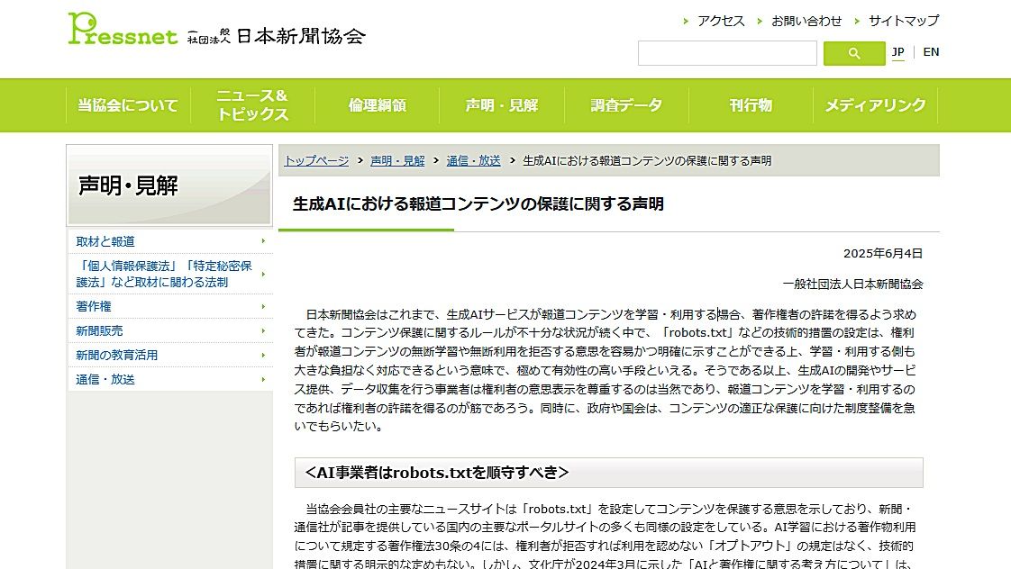 日本新聞協会、生成AIによる報道コンテンツの「無断学習」を強く批判—— AI事業者にrobots.txtの順守と政府対応を強く要請のサムネイル画像