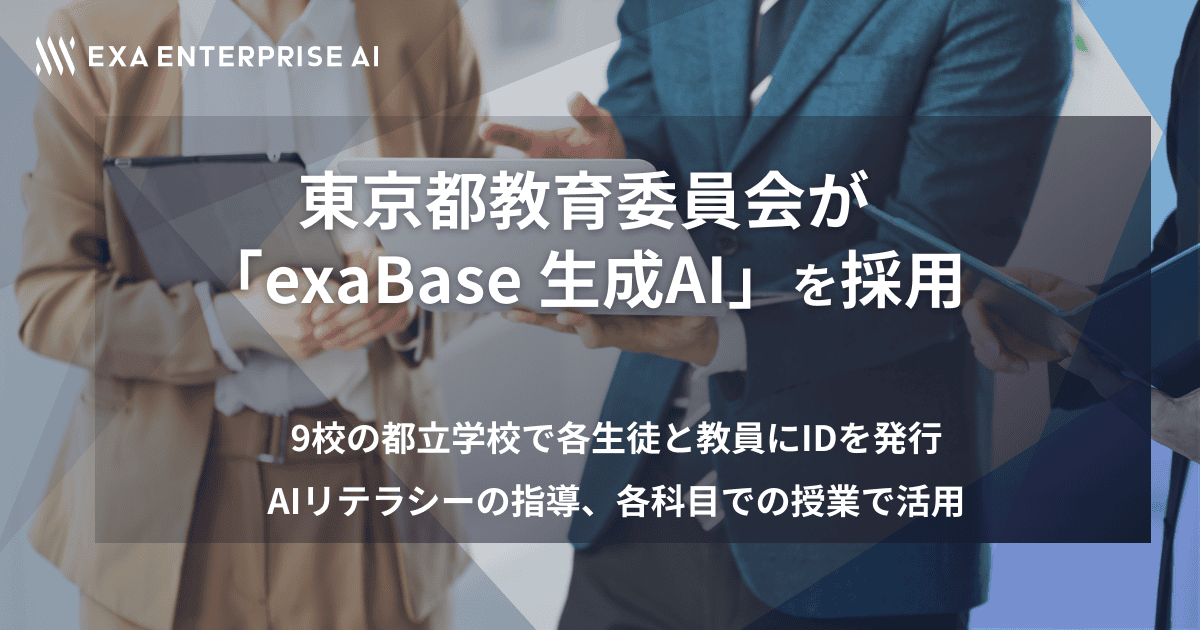 東京都教育委員会が生成AIのパイロット校に「exaBase 生成AI」導入のサムネイル画像