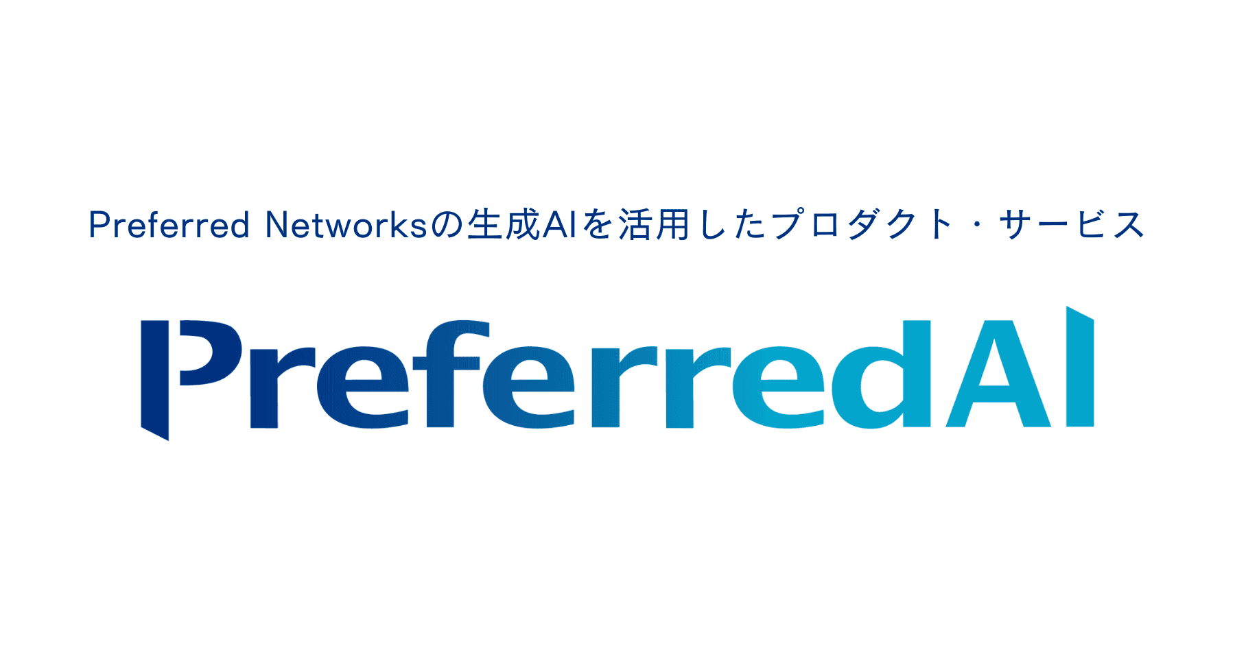 Preferred Networks、生成AI活用のビジネス向けの新製品群を11月より順次展開のサムネイル画像