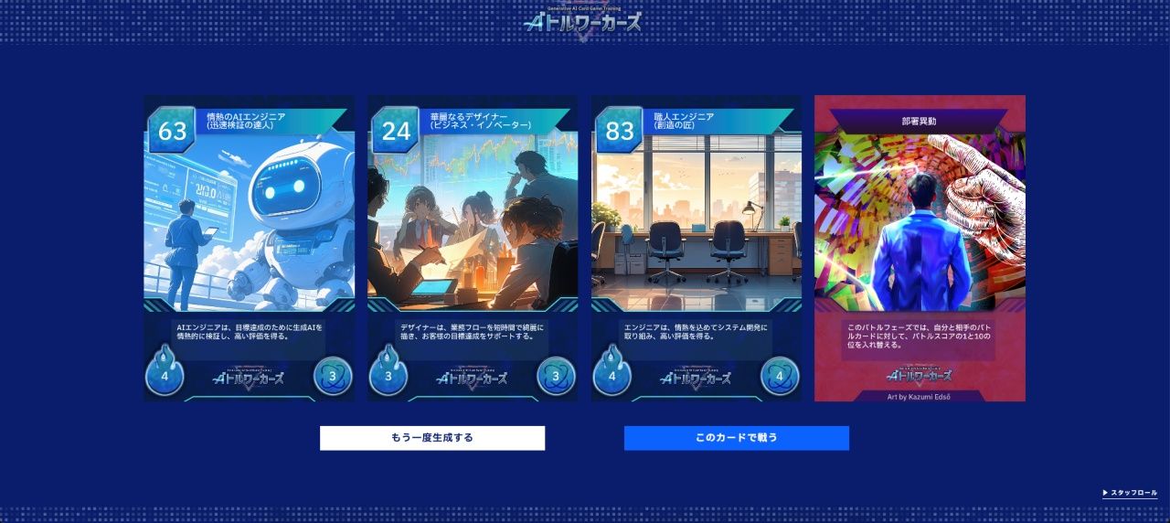 日本IBMとセガXD、生成AIを学べるカードバトル研修「バトルワーカーズ