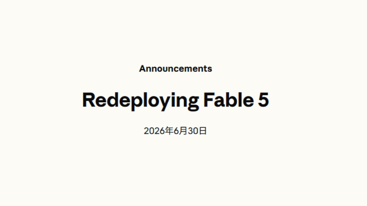 Anthropic、Claude Fable 5の提供を7月1日から再開へ 米政府の輸出規制解除を受け順次復旧のサムネイル画像
